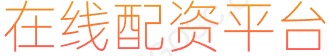 股票杠杆炒股_股票杠杆平台_股票网上配资